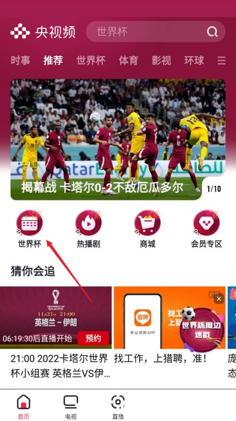 世界杯直播入口设置方法教学 世界杯直播入口设置方法教学
